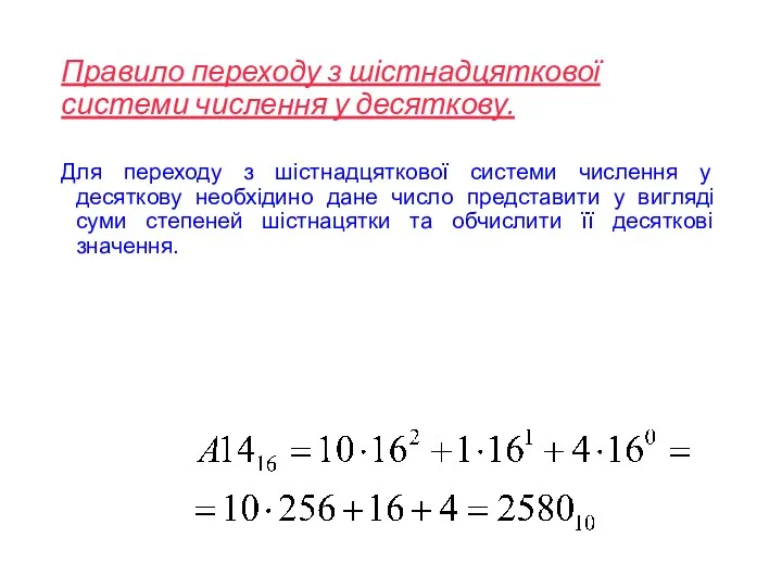 Правило переходу з шістнадцяткової системи числення у десяткову. Для переходу