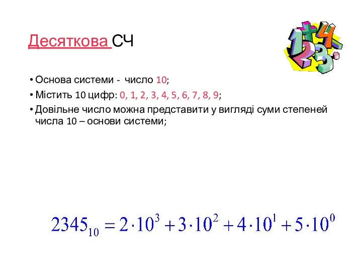 Десяткова СЧ Основа системи - число 10; Містить 10 цифр: