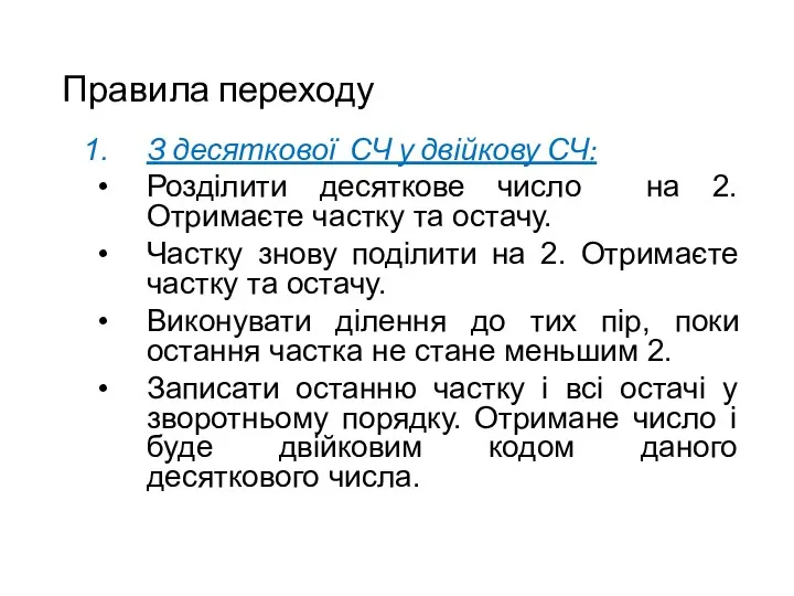 Правила переходу З десяткової СЧ у двійкову СЧ: Розділити десяткове