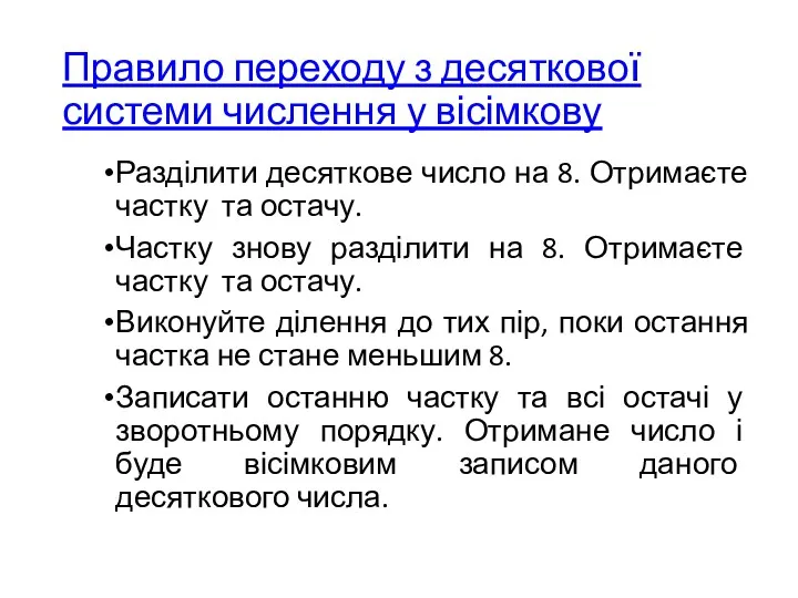 Правило переходу з десяткової системи числення у вісімкову Разділити десяткове