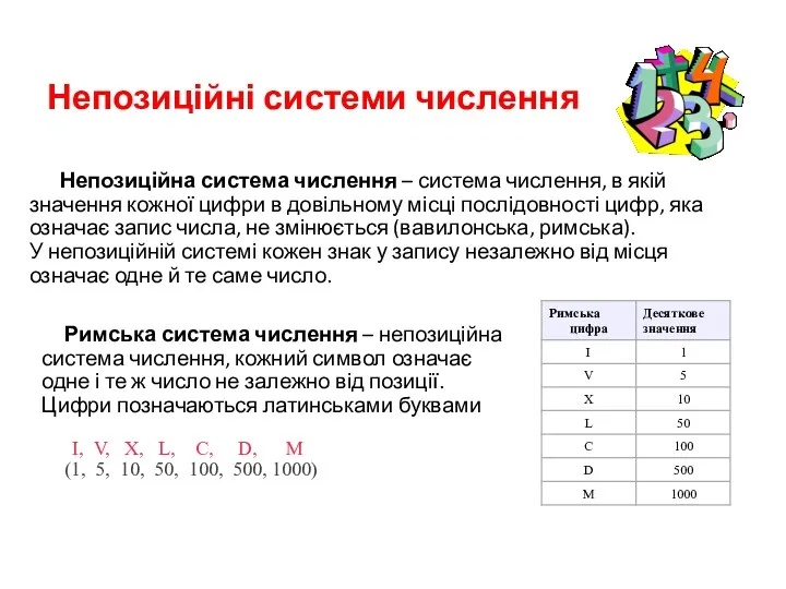 Непозиційні системи числення Непозиційна система числення – система числення, в