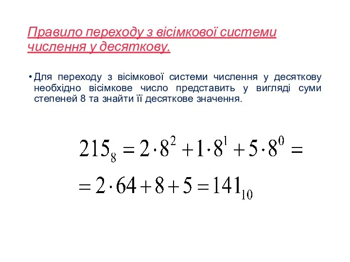 Правило переходу з вісімкової системи числення у десяткову. Для переходу