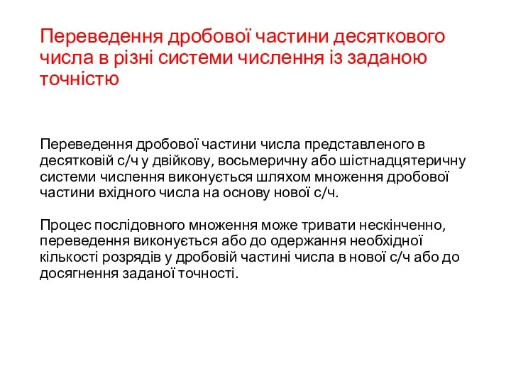 Переведення дробової частини десяткового числа в різні системи числення із