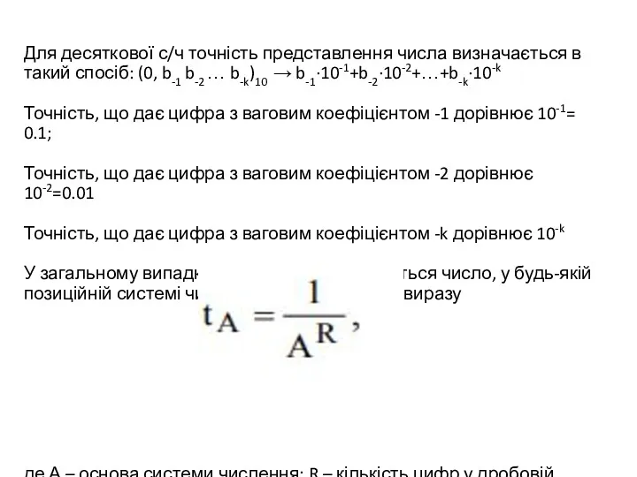 Для десяткової с/ч точність представлення числа визначається в такий спосіб: