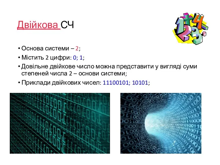 Двійкова СЧ Основа системи – 2; Містить 2 цифри: 0;