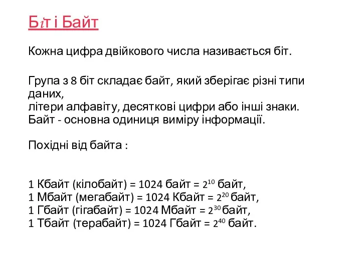 Бiт і Байт Кожна цифра двійкового числа називається біт. Група