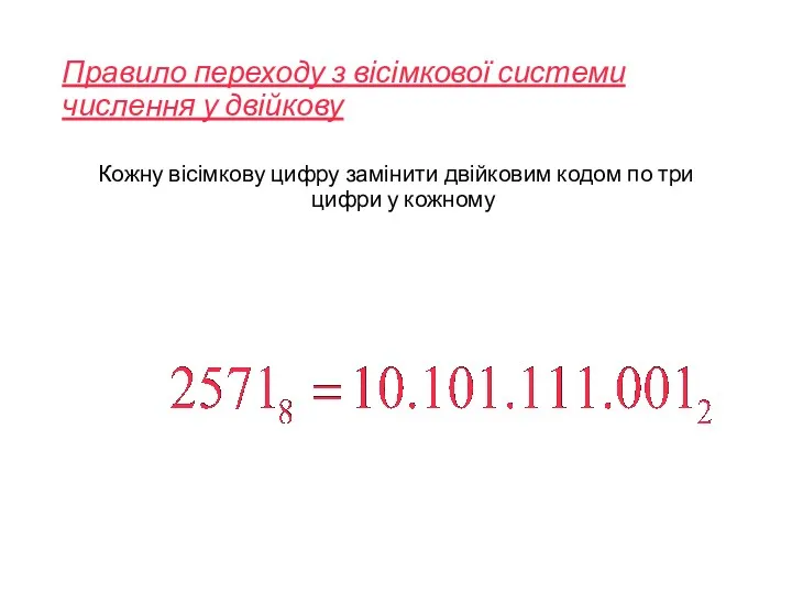 Правило переходу з вісімкової системи числення у двійкову Кожну вісімкову