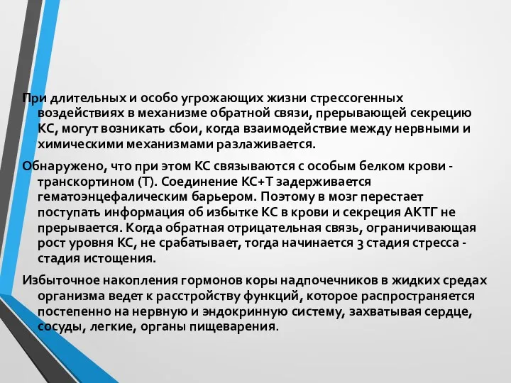 3 стадия=истощение При длительных и особо угрожающих жизни стрессогенных воздействиях