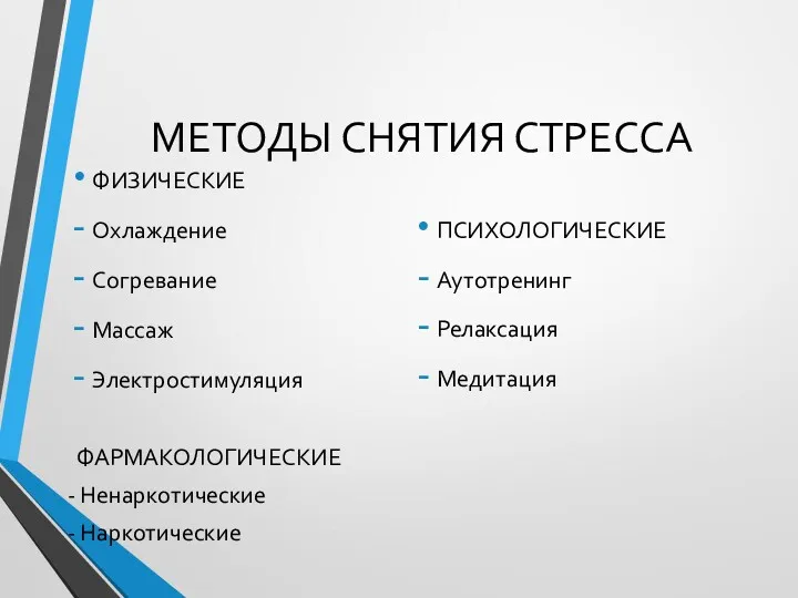 МЕТОДЫ СНЯТИЯ СТРЕССА ФИЗИЧЕСКИЕ Охлаждение Согревание Массаж Электростимуляция ФАРМАКОЛОГИЧЕСКИЕ -