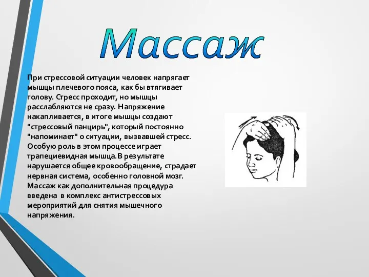 При стрессовой ситуации человек напрягает мышцы плечевого пояса, как бы