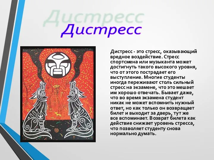 Дистресс Дистресс - это стресс, оказывающий вредное воздействие. Стресс спортсмена