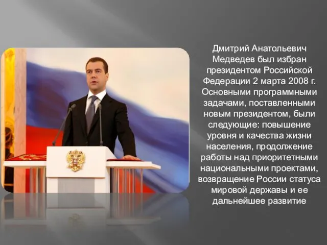Дмитрий Анатольевич Медведев был избран президентом Российской Федерации 2 марта
