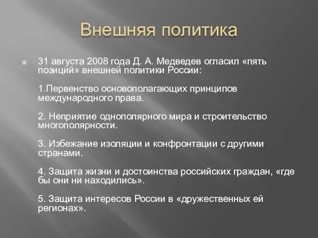 Внешняя политика 31 августа 2008 года Д. А. Медведев огласил