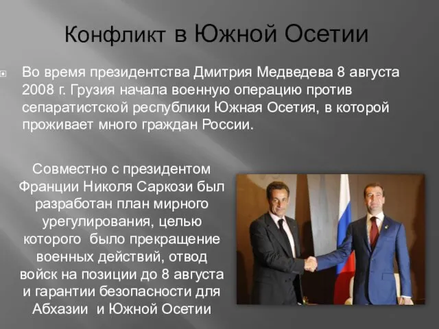 Конфликт в Южной Осетии Во время президентства Дмитрия Медведева 8