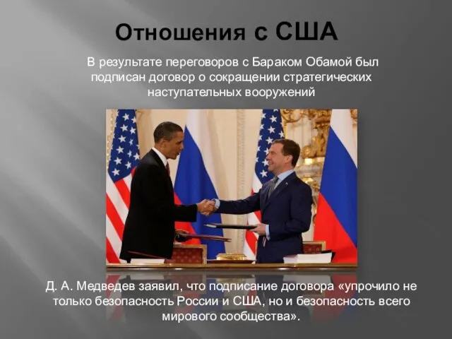 Отношения с США В результате переговоров с Бараком Обамой был