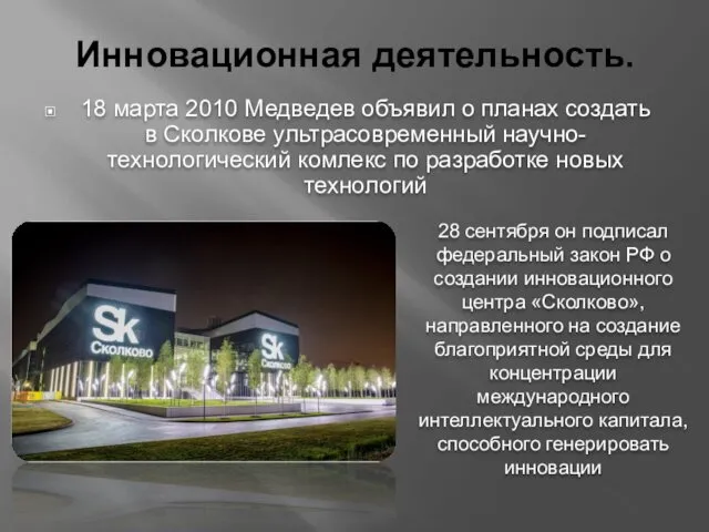Инновационная деятельность. 18 марта 2010 Медведев объявил о планах создать