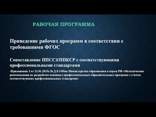 РАБОЧАЯ ПРОГРАММА Приведение рабочих программ в соответствии с требованиями ФГОС