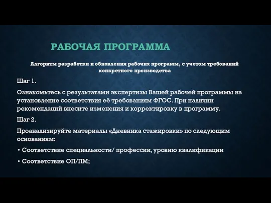 РАБОЧАЯ ПРОГРАММА Алгоритм разработки и обновления рабочих программ, с учетом