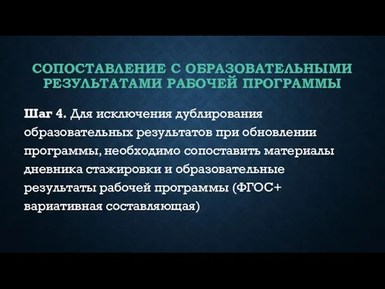 СОПОСТАВЛЕНИЕ С ОБРАЗОВАТЕЛЬНЫМИ РЕЗУЛЬТАТАМИ РАБОЧЕЙ ПРОГРАММЫ Шаг 4. Для исключения