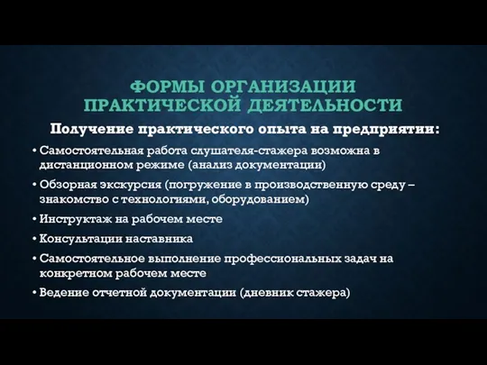 ФОРМЫ ОРГАНИЗАЦИИ ПРАКТИЧЕСКОЙ ДЕЯТЕЛЬНОСТИ Получение практического опыта на предприятии: Самостоятельная