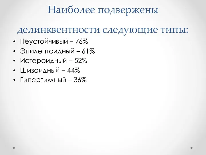 Наиболее подвержены делинквентности следующие типы: Неустойчивый – 76% Эпилептоидный –