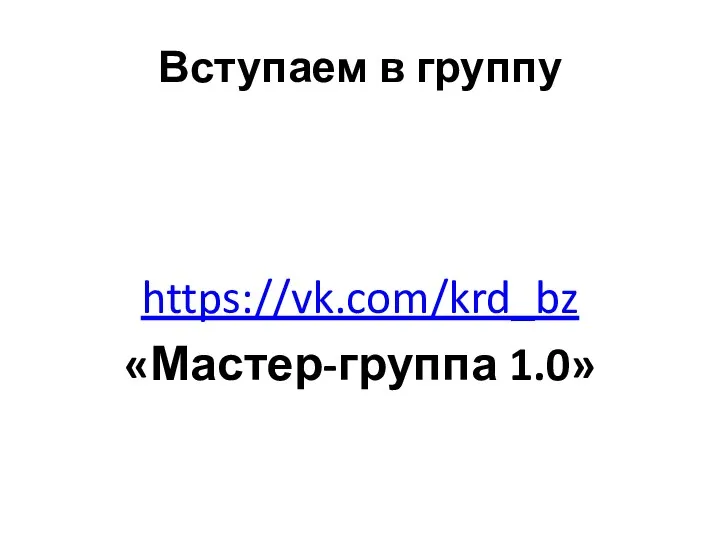 Вступаем в группу https://vk.com/krd_bz «Мастер-группа 1.0»