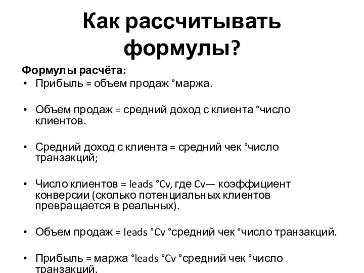 Как рассчитывать формулы? Формулы расчёта: Прибыль = объем продаж °маржа.