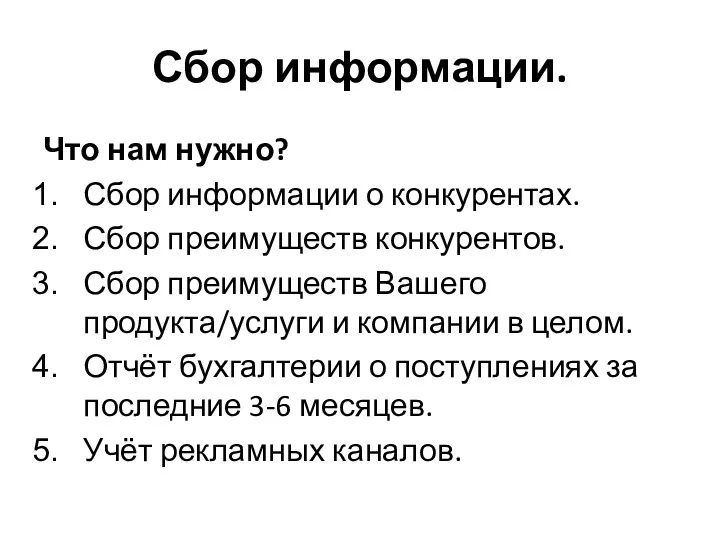 Сбор информации. Что нам нужно? Сбор информации о конкурентах. Сбор