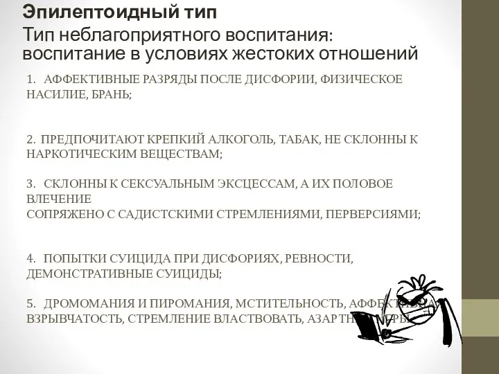 1. АФФЕКТИВНЫЕ РАЗРЯДЫ ПОСЛЕ ДИСФОРИИ, ФИЗИЧЕСКОЕ НАСИЛИЕ, БРАНЬ; 2. ПРЕДПОЧИТАЮТ