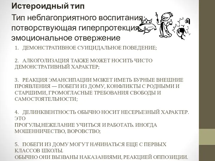 1. ДЕМОНСТРАТИВНОЕ СУИЦИДАЛЬНОЕ ПОВЕДЕНИЕ; 2. АЛКОГОЛИЗАЦИЯ ТАКЖЕ МОЖЕТ НОСИТЬ ЧИСТО