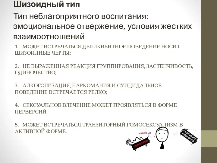 1. МОЖЕТ ВСТРЕЧАТЬСЯ ДЕЛИКВЕНТНОЕ ПОВЕДЕНИЕ НОСИТ ШИЗОИДНЫЕ ЧЕРТЫ; 2. НЕ