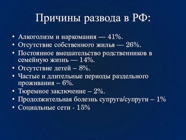 Причины развода в РФ: Алкоголизм и наркомания — 41%. Отсутствие собственного жилья —