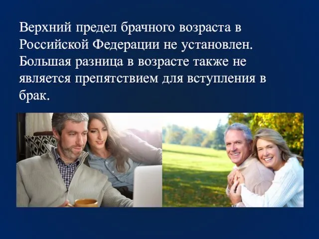 Верхний предел брачного возраста в Российской Федерации не установлен. Большая разница в возрасте