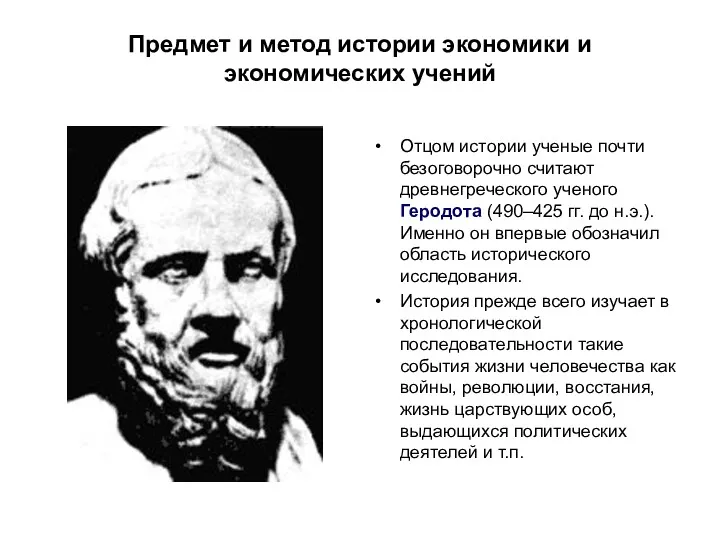 Предмет и метод истории экономики и экономических учений Отцом истории