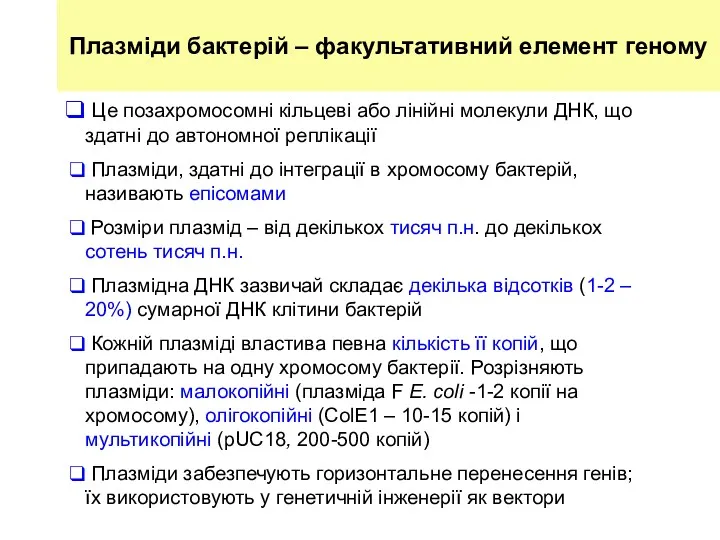 Плазміди бактерій – факультативний елемент геному Це позахромосомні кільцеві або