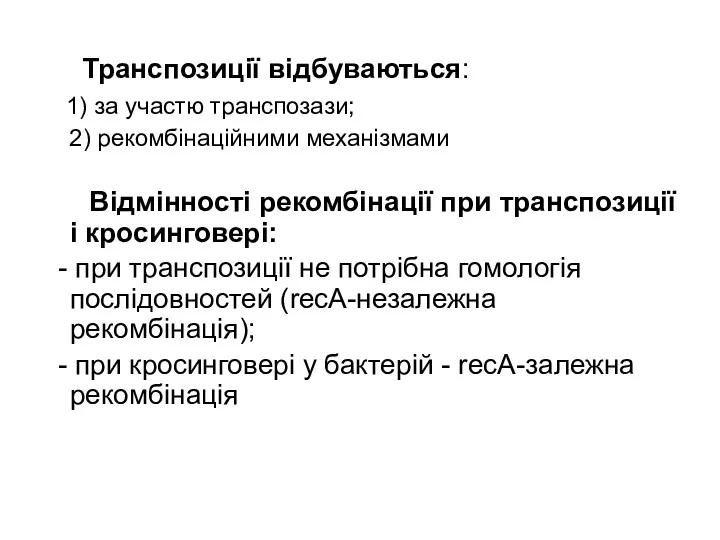 Транспозиції відбуваються: 1) за участю транспозази; 2) рекомбінаційними механізмами Відмінності