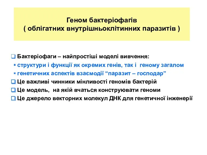 Геном бактеріофагів ( облігатних внутрішньоклітинних паразитів ) Бактеріофаги – найпростіші