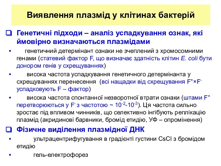 Виявлення плазмід у клітинах бактерій Генетичні підходи – аналіз успадкування