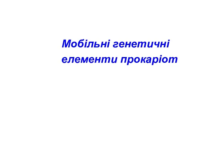 Мобільні генетичні елементи прокаріот