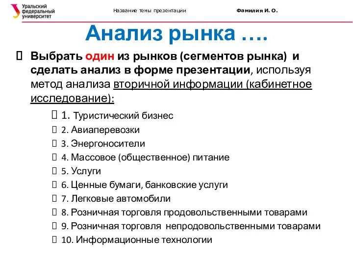 Название темы презентации Фамилия И. О. Анализ рынка …. Выбрать