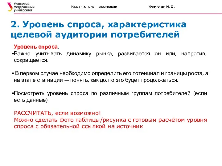 Название темы презентации Фамилия И. О. 2. Уровень спроса, характеристика