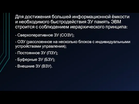 Для достижения большей информационной ёмкости и необходимого быстродействия ЗУ память