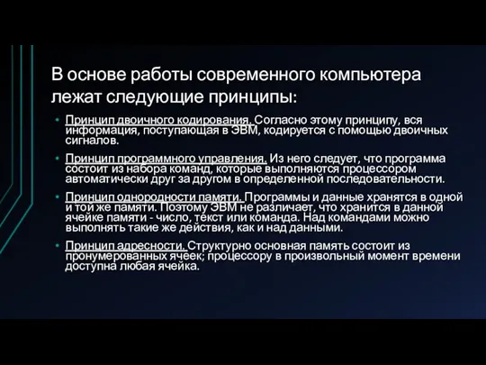 Принцип двоичного кодирования. Согласно этому принципу, вся информация, поступающая в