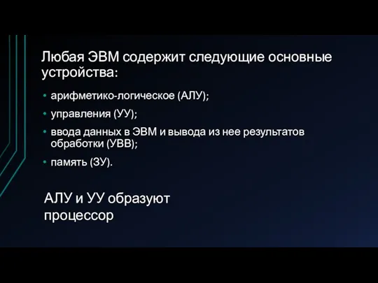 Любая ЭВМ содержит следующие основные устройства: арифметико-логическое (АЛУ); управления (УУ); ввода данных в