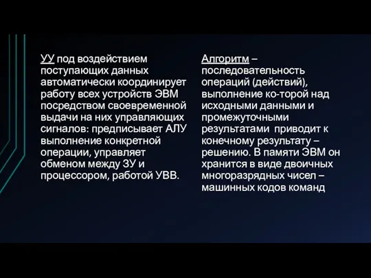 УУ под воздействием поступающих данных автоматически координирует работу всех устройств