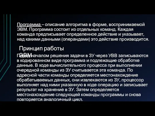 Программа – описание алгоритма в форме, воспринимаемой ЭВМ. Программа состоит из отдельных команд.