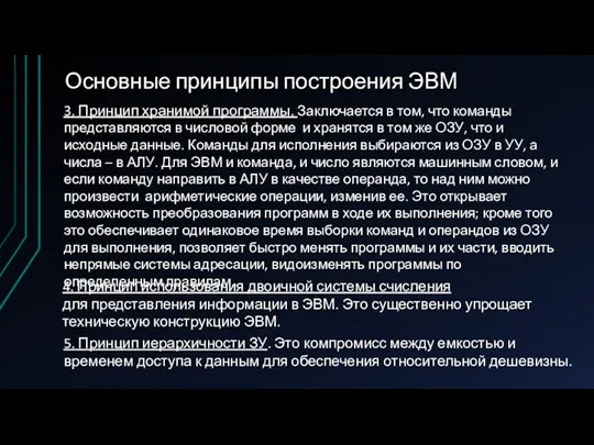 Основные принципы построения ЭВМ 3. Принцип хранимой программы. Заключается в