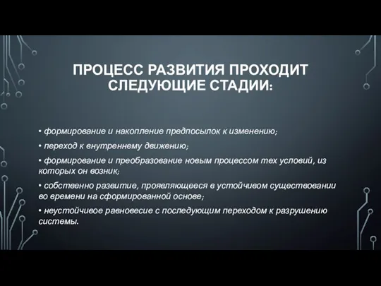 ПРОЦЕСС РАЗВИТИЯ ПРОХОДИТ СЛЕДУЮЩИЕ СТАДИИ: • формирование и накопление предпосылок