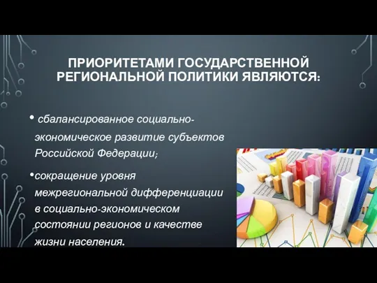 ПРИОРИТЕТАМИ ГОСУДАРСТВЕННОЙ РЕГИОНАЛЬНОЙ ПОЛИТИКИ ЯВЛЯЮТСЯ: сбалансированное социально-экономическое развитие субъектов Российской