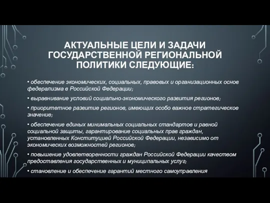 АКТУАЛЬНЫЕ ЦЕЛИ И ЗАДАЧИ ГОСУДАРСТВЕННОЙ РЕГИОНАЛЬНОЙ ПОЛИТИКИ СЛЕДУЮЩИЕ: • обеспечение